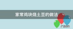 家常鸡块烧土豆的做法 土豆烧鸡块简单做法