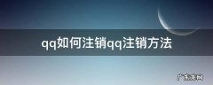 qq如何注销qq注销方法 qq号怎么注销