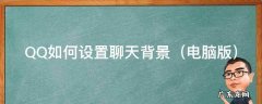 QQ如何设置聊天背景 QQ如何设置聊天背景