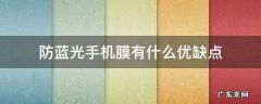 防蓝光手机膜有什么优缺点 防蓝光手机膜的优缺点