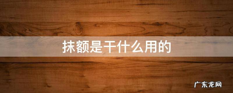 抹额是干什么用的 抹额的别称