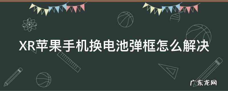 XR苹果手机换电池弹框怎么解决 苹果xr换电池有弹窗怎么消