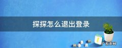 探探怎么退出重新登录 探探怎么退出登录