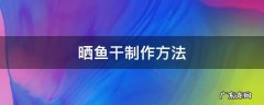 晾晒干鱼的做法 晒鱼干制作方法