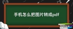 手机怎么把图片转成pdf格式的文件 手机怎么把图片转成pdf