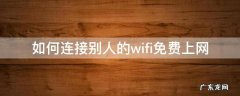 如何连接别人的wifi免费上网 怎么免费连接别人的wifi