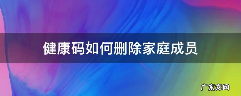 健康码如何删除家庭成员