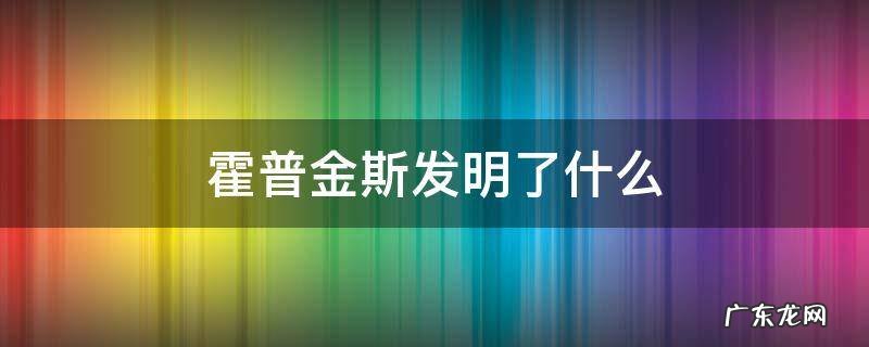 霍普金斯发明了什么