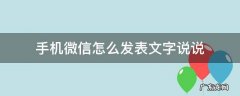 手机微信怎么发表文字说说 微信咋发表文字说说