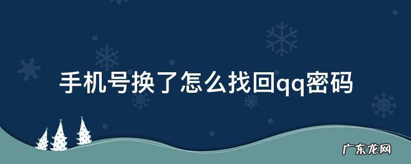 换手机号了怎么找回QQ密码 手机号换了怎么找回qq密码
