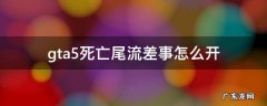 gta 5死亡尾流 gta5死亡尾流差事怎么开