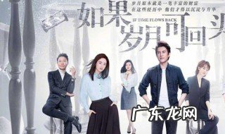 电视剧如果岁月可回头的简介 电视剧如果岁月可回头剧情介绍