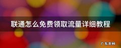 联通怎么免费领取流量详细教程 联通怎样领取免费流量