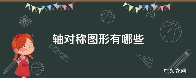 轴对称图形有哪些特点 轴对称图形有哪些