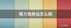 精力独角仙怎么刷 精力独角仙哪里刷