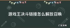 游戏王决斗链接怎么解放召唤 游戏王决斗链接如何同调召唤