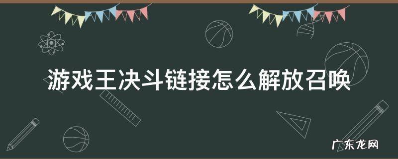 游戏王决斗链接怎么解放召唤 游戏王决斗链接如何同调召唤