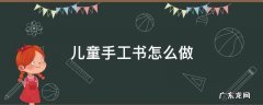 儿童手工书制作方法 儿童手工书怎么做