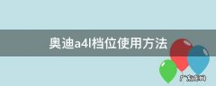 奥迪a4l档位使用方法图解 奥迪a4l档位使用方法
