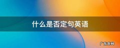什么叫否定句英语 什么是否定句英语