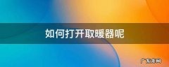 如何打开取暖器呢 空调取暖怎么打开