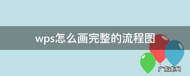 wps怎样画流程图 wps怎么画完整的流程图