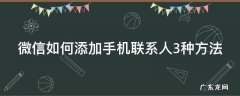 微信如何添加手机联系人3种方法 微信怎么添加手机联系人?