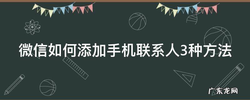 微信如何添加手机联系人3种方法 微信怎么添加手机联系人?