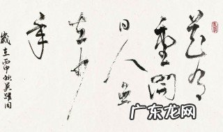 花有重开日人无再少年什么意思 花有重开日人无再少年的下一句是什么这出自谁之口