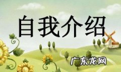 幽默的自我介绍 幽默的自我介绍女生简短