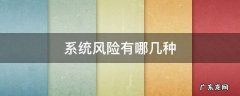 系统风险有哪几种 哪些是系统风险
