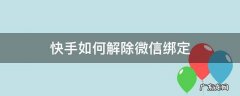 快手如何解除微信绑定? 快手如何解除微信绑定