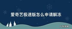 爱奇艺如何解冻 爱奇艺极速版怎么申请解冻