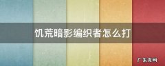 饥荒联机版暗影编织者打完会怎么样 饥荒暗影编织者怎么打