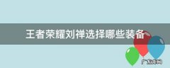 王者荣耀刘禅选择哪些装备 刘禅装备怎么配最好