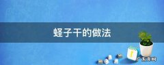 蛏子干的做法 蛏子干的做法大全家常做法窍门