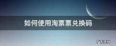 如何使用淘票票兑换码 淘票票兑换码在哪里用