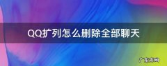 怎样删除qq扩列聊天记录 QQ扩列怎么删除全部聊天