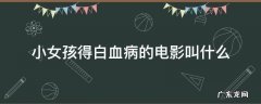 有部电影小女孩得了白血病 小女孩得白血病的电影叫什么