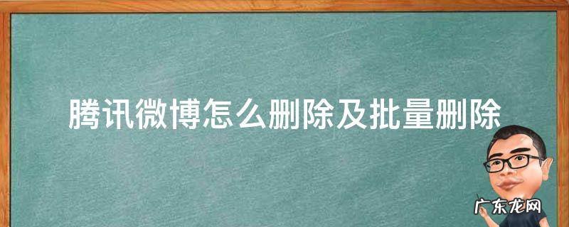 新版微博如何批量删除微博 腾讯微博怎么删除及批量删除