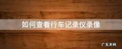 如何查看行车记录仪录像 如何查看行车记录仪录像视频