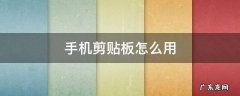 手机剪贴板怎么用 苹果手机剪贴板怎么用
