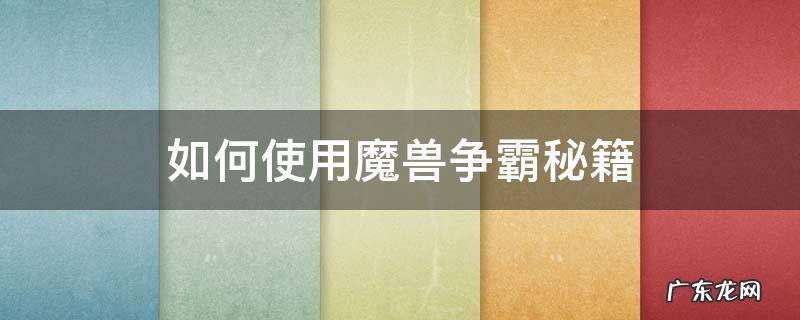 如何使用魔兽争霸秘籍 魔兽世争霸秘籍