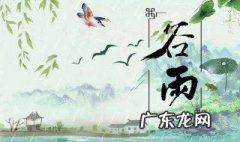 描写谷雨的古诗4句 谷雨的四言绝句