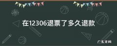 在12306退票了多久退款 12306退款会退到哪里?需要多久