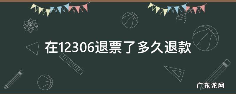 在12306退票了多久退款 12306退款会退到哪里?需要多久