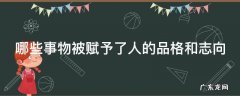 哪些事物被赋予了人的品格和志向 哪些诗被赋予人的品格和志向