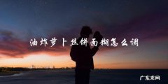 如何调制油炸萝卜丝饼的面糊？