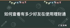 如何查看有多少好友在使用理财通
