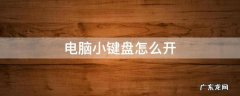 电脑小键盘怎么开 台式机电脑小键盘怎么开
